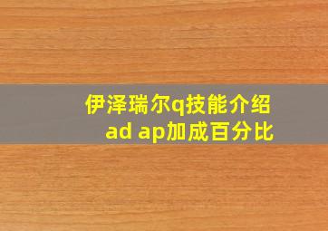 伊泽瑞尔q技能介绍ad ap加成百分比